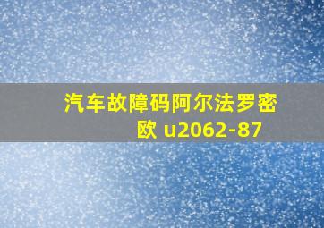 汽车故障码阿尔法罗密欧 u2062-87